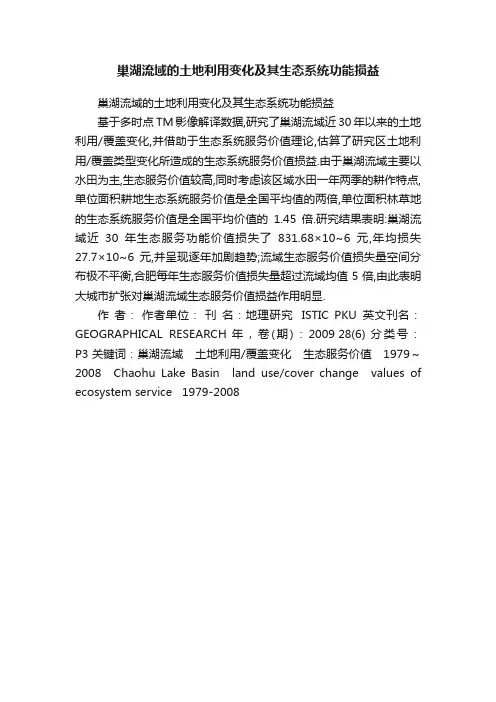 巢湖流域的土地利用变化及其生态系统功能损益