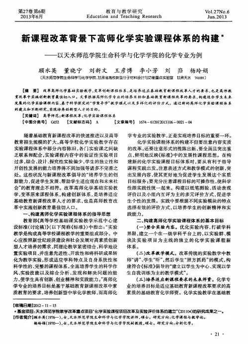 新课程改革背景下高师化学实验课程体系的构建——以天水师范学院生命科学与化学学院的化学专业为例