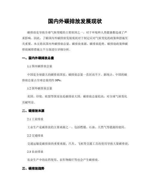 国内外碳排放发展现状
