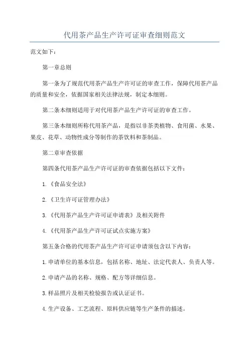 代用茶产品生产许可证审查细则范文