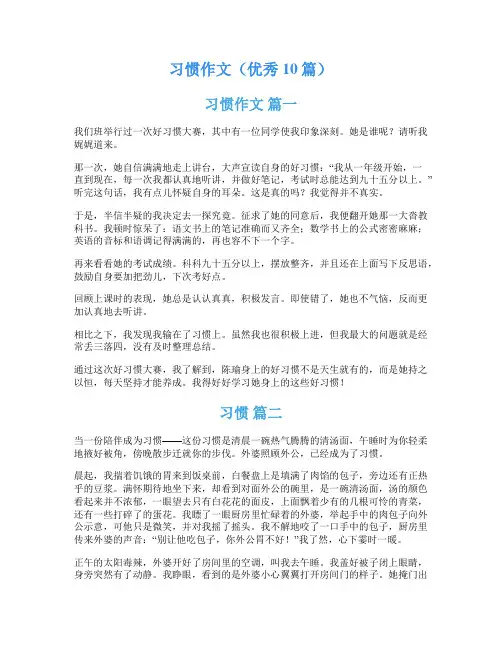 习惯作文(优秀10篇)