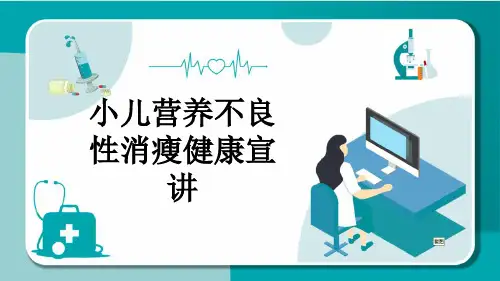 小儿营养不良性消瘦健康宣讲