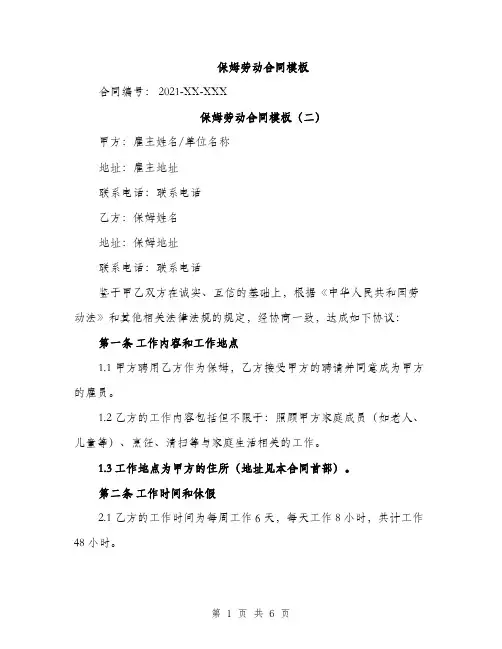 保姆劳动合同模板(三篇)
