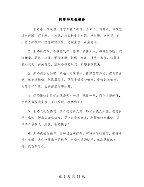 同事婚礼祝福语（六篇）