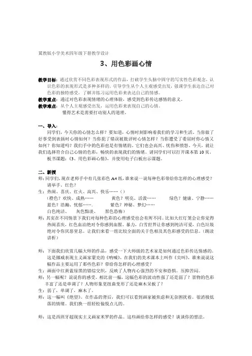 四年级下册美术教案第3课 用色彩画心情冀教版 (2)