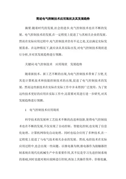 简述电气控制技术应用现状及其发展趋势