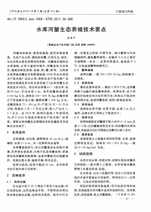水库河蟹生态养殖技术要点