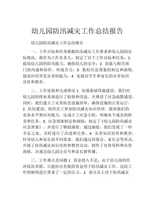 幼儿园防汛减灾工作总结报告