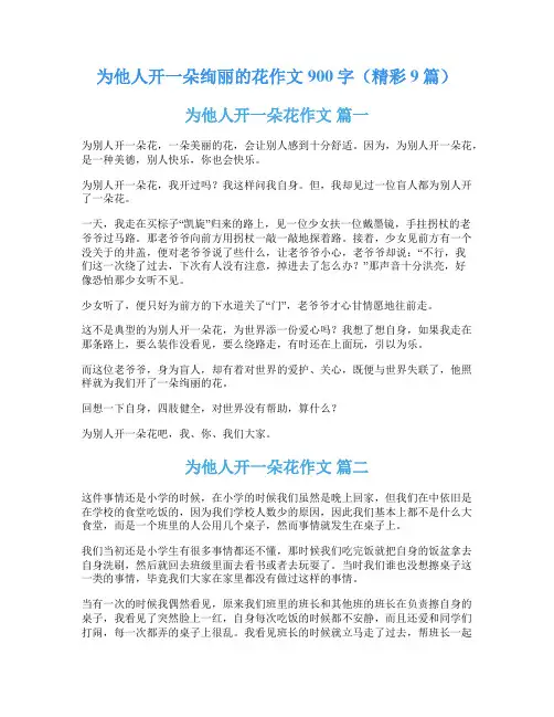 为他人开一朵绚丽的花作文900字(精彩9篇)