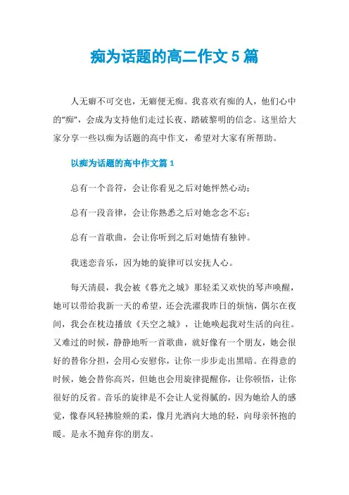 痴为话题的高二作文5篇