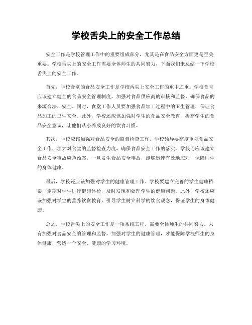 学校舌尖上的安全工作总结
