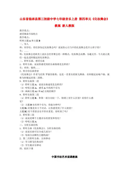 七年级音乐上册 第四单元《化妆舞会》教案 新人教版