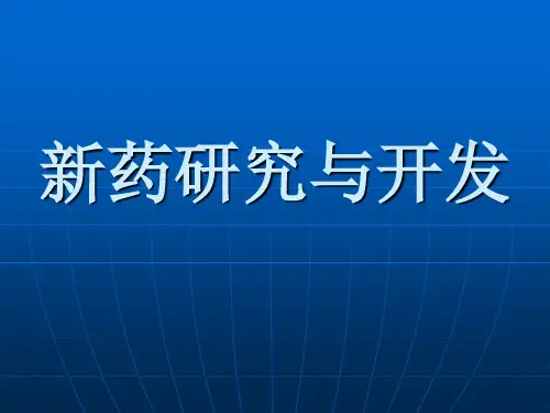 新药研究与开发的过程 PPT课件