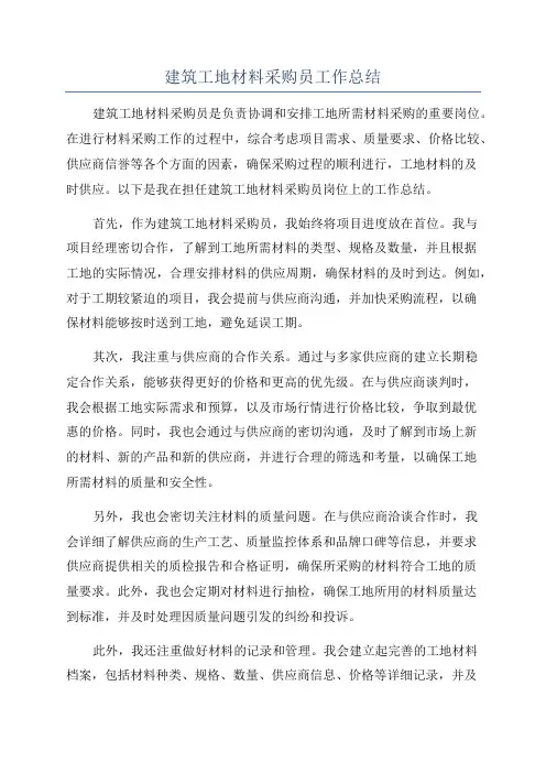 建筑工地材料采购员工作总结
