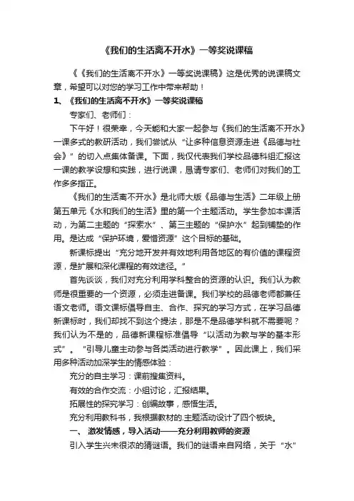 《我们的生活离不开水》一等奖说课稿