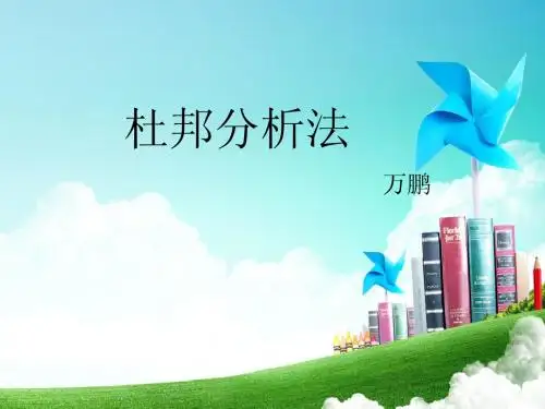 杜邦分析法