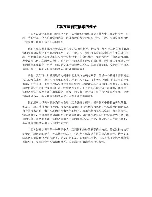 主观方法确定概率的例子