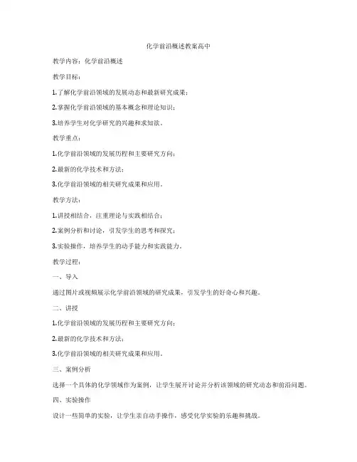 化学前沿概述教案高中