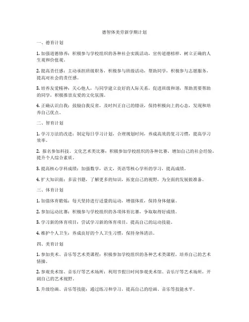 德智体美劳新学期计划