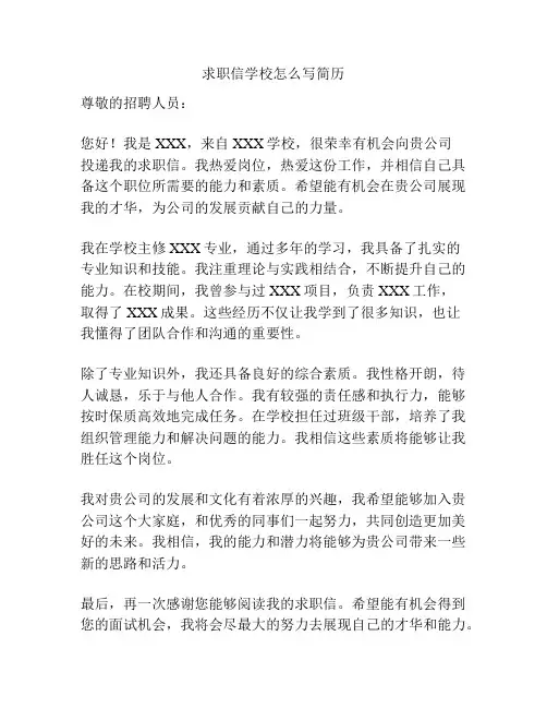 求职信学校怎么写简历
