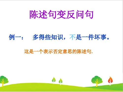 最新人教版(部编版)小学语文六年级上册《陈述句与反问句的转换》教学课件