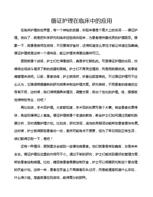 循证护理在临床中的应用