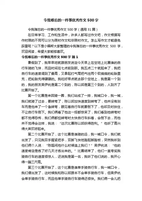 令我难忘的一件事优秀作文500字（通用31篇）