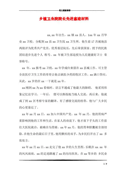 乡镇卫生院院长先进事迹材料