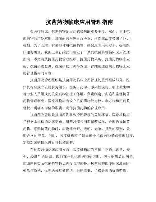 抗菌药物临床应用管理指南