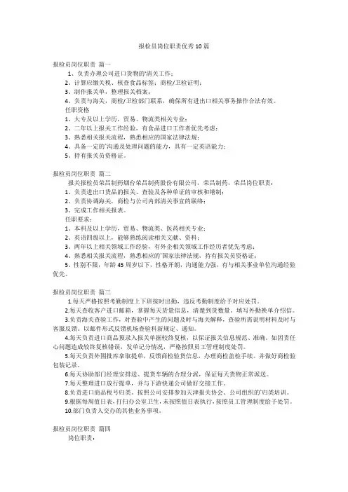 报检员岗位职责优秀10篇