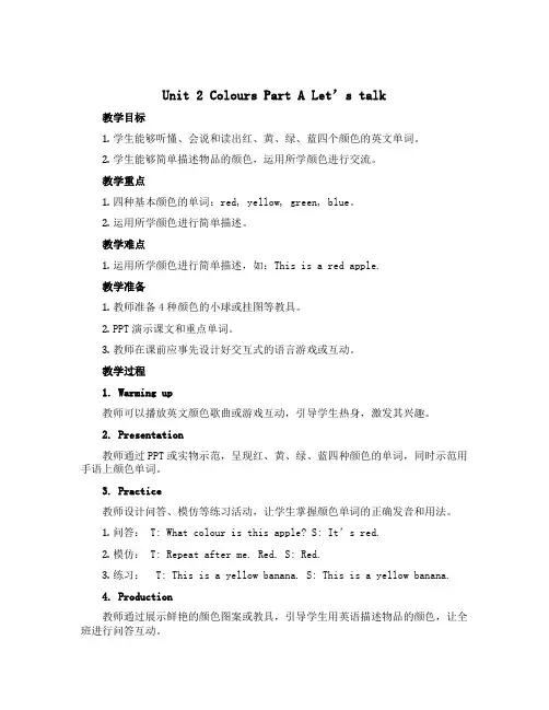 Unit 2 Colours Part A Let’s talk(说课稿)人教PEP版英语三年级上册