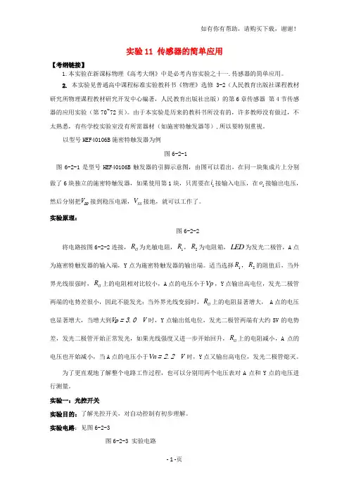 高考物理复习实验11传感器的简单应用教案