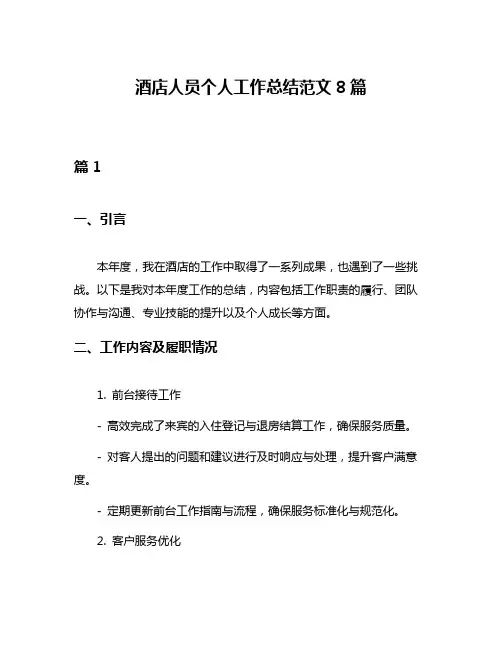 酒店人员个人工作总结范文8篇