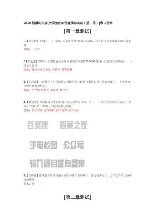 2019智慧树知到[大学生创新创业模拟实训(第一批)]章节答案