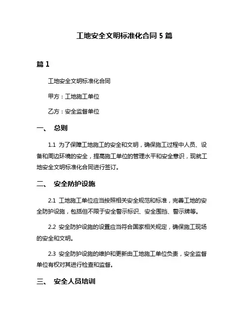 工地安全文明标准化合同5篇