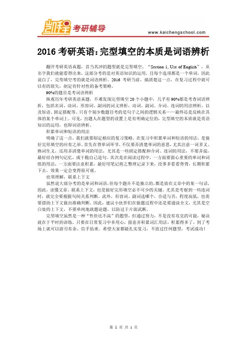 2016考研英语：完型填空的本质是词语辨析