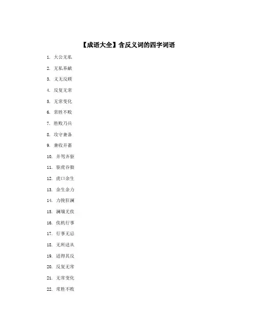 【成语大全】含反义词的四字词语
