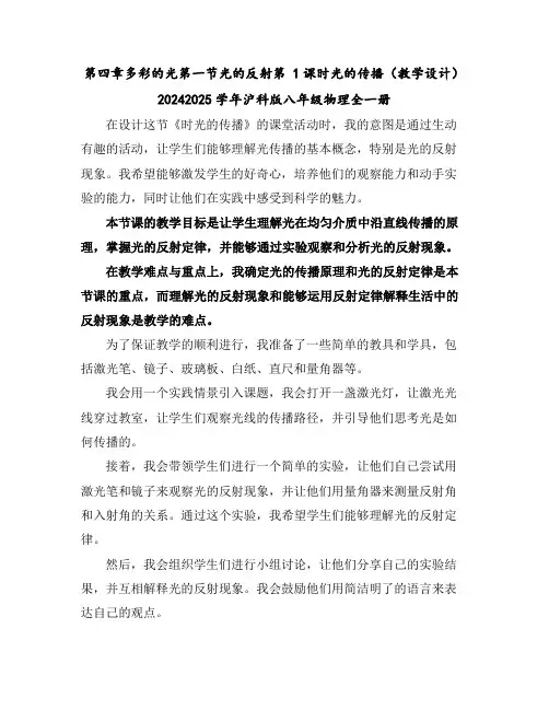 第四章多彩的光第一节光的反射第1课时光的传播(教学设计)2024-2025学年沪科版八年级物理全一册