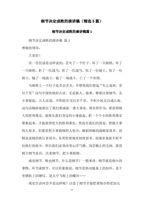 细节决定成败的演讲稿(精选5篇)