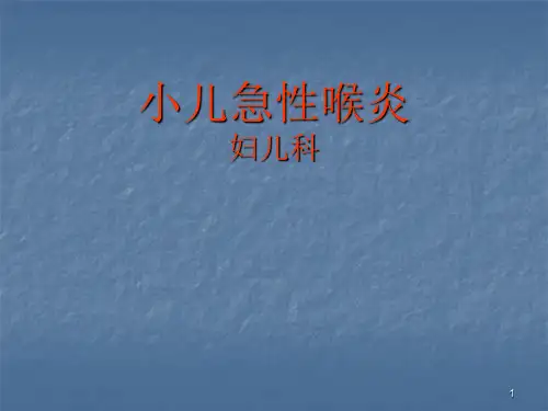 急性喉炎护理ppt课件