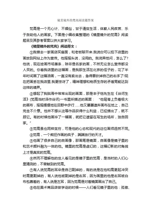 镜里镜外的梵高阅读题答案