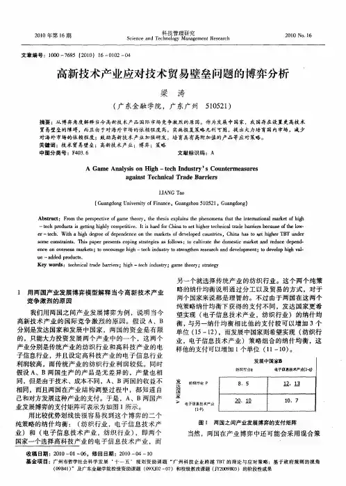 高新技术产业应对技术贸易壁垒问题的博弈分析