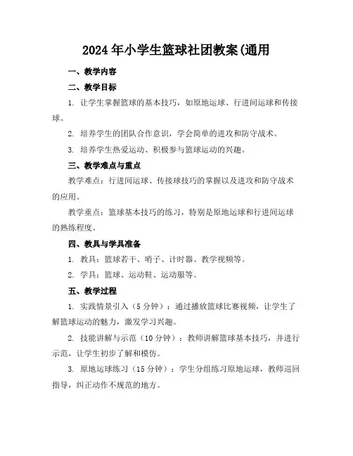 2024年小学生篮球社团教案(通用