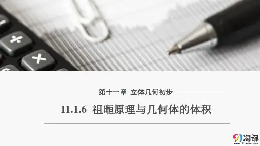 原创1：11.1.6　祖暅原理与几何体的体积