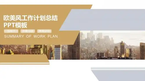 欧美风工作计划总结PPT模板