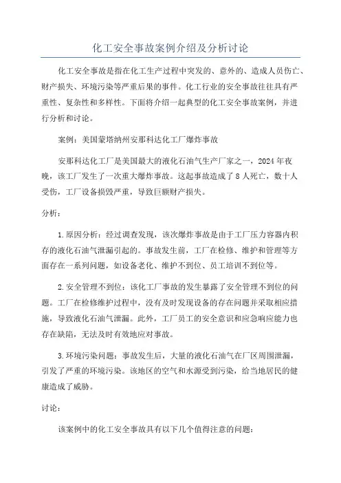 化工安全事故案例介绍及分析讨论