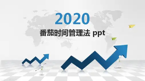 番茄时间管理法 ppt