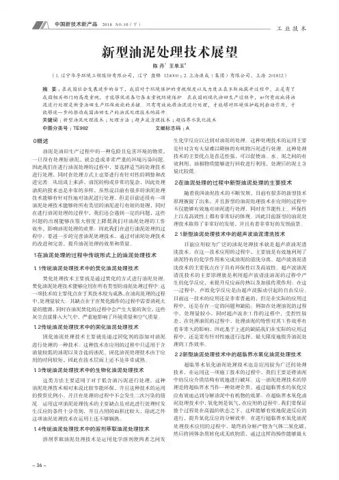 新型油泥处理技术展望