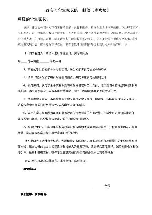 致实习学生家长的一封信(参考版)