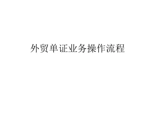 外贸单证业务操作流程